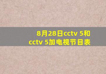 8月28日cctv 5和cctv 5加电视节目表